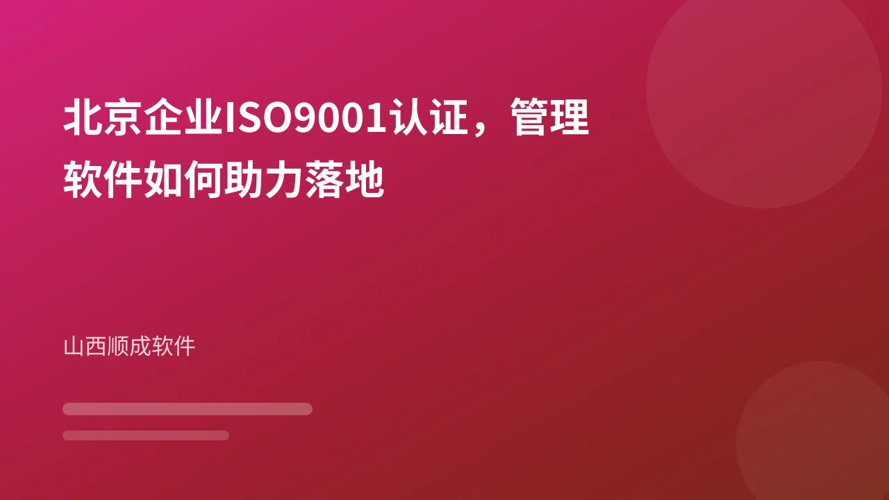 北京企业ISO9001认证,管理软件如何助力落地