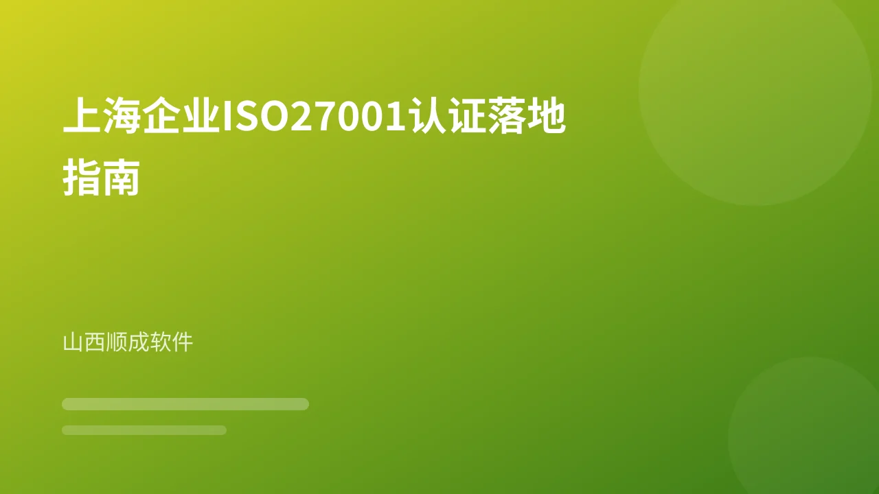 上海企业ISO27001认证落地指南