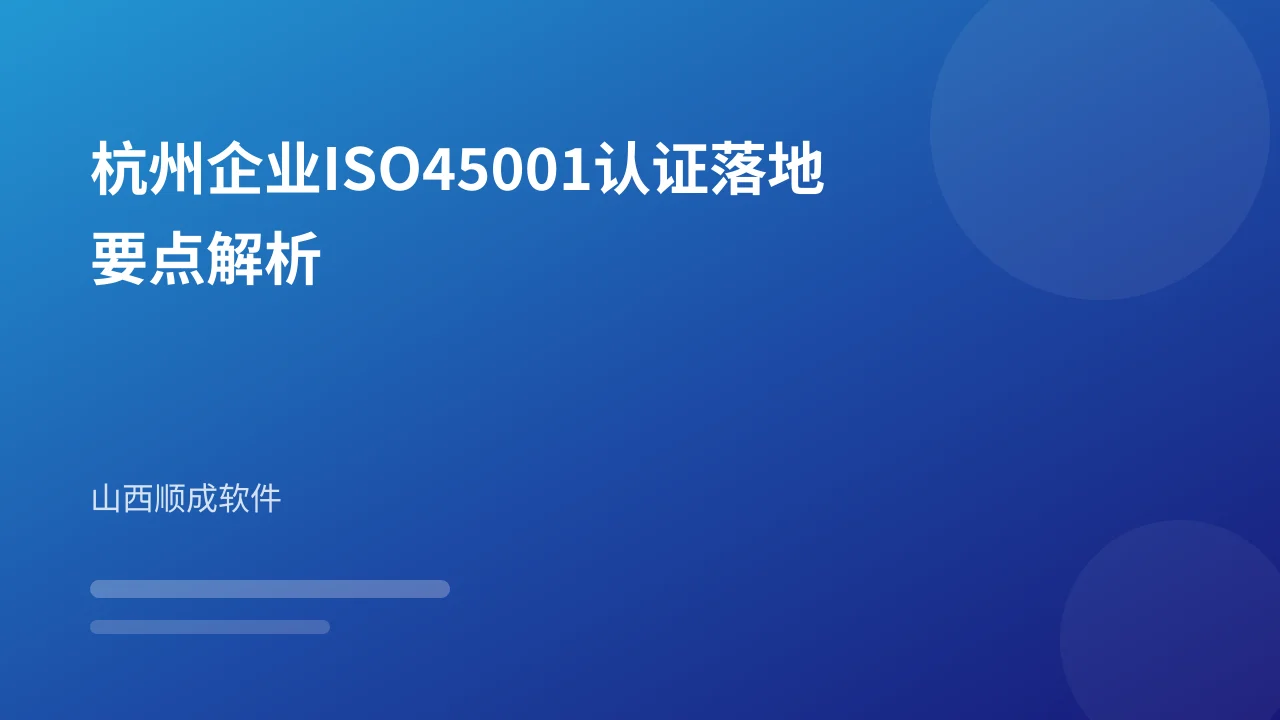 杭州企业ISO45001认证落地要点解析